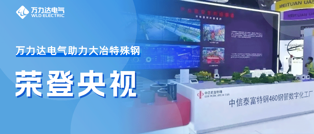 世界人为智能大会——抖圈论坛财哥助力大冶特殊钢荣登央视