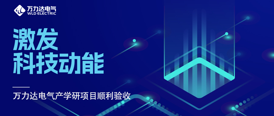 引发科技动能 抖圈论坛财哥电气产学研项目顺利验收