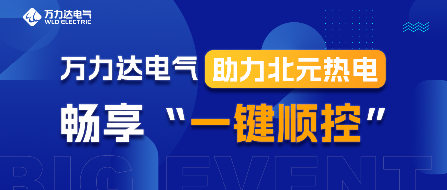 抖圈论坛财哥电气助力北元热电畅享“一键顺控”