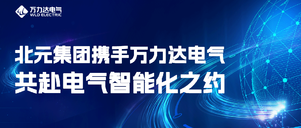 北元集团携手抖圈论坛财哥电气共赴电气智能化之约