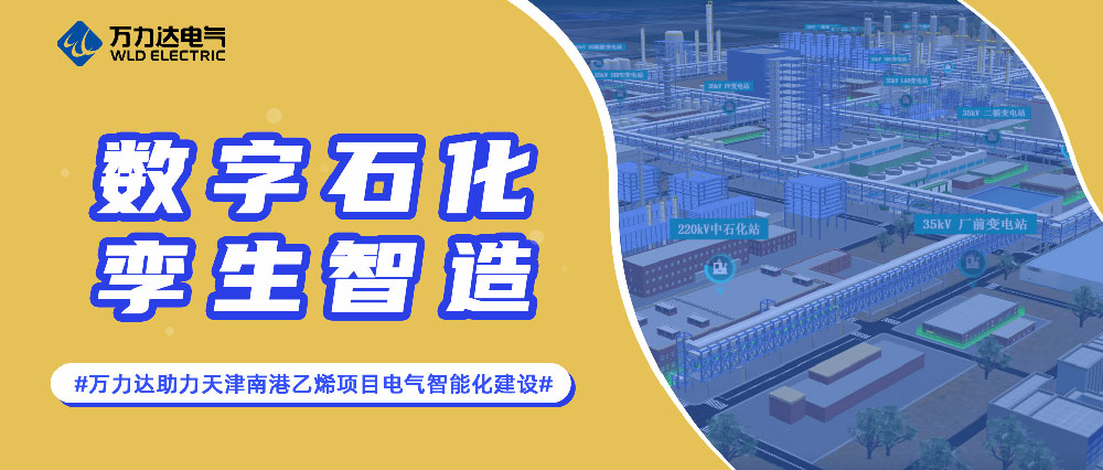 数字石化 孪生智造——抖圈论坛财哥助力天津南港乙烯项目电气智能化建设