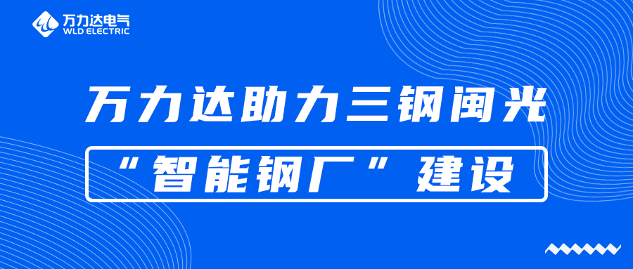 抖圈论坛财哥助力三钢闽光“智能钢厂”建设