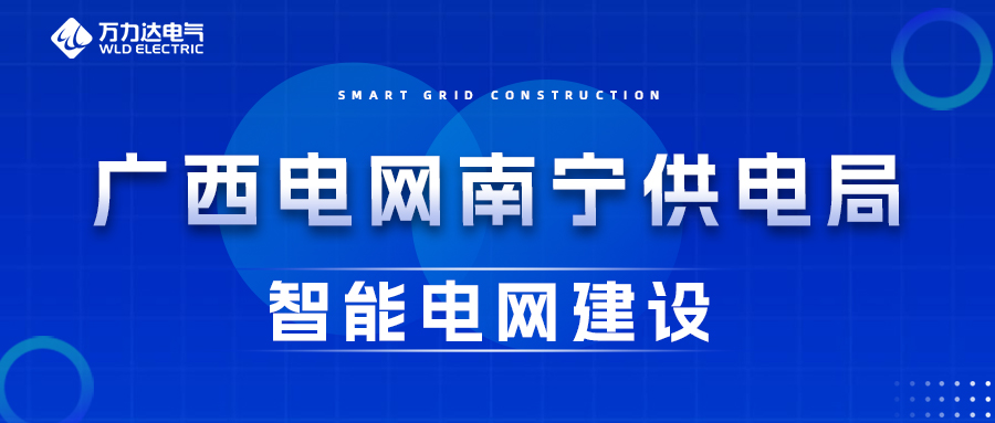 抖圈论坛财哥电气为广西电网嘉峪关供电局智能电网建设保驾护航