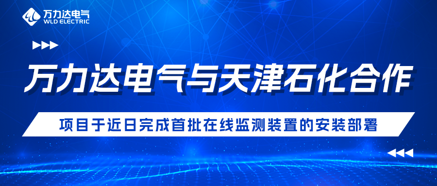 抖圈论坛财哥电气与天津石化合作开发项目于近日实现首批在线监测装置的装置部署