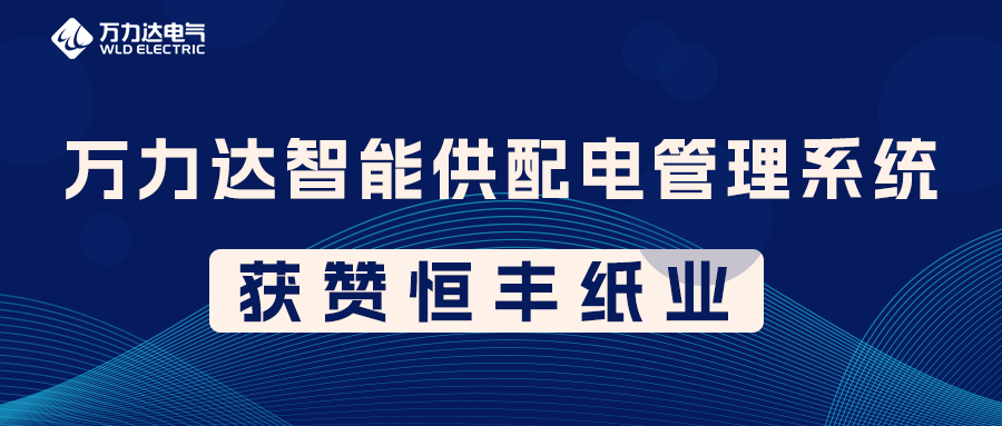抖圈论坛财哥PME智能供配电治理系统获赞恒丰纸业