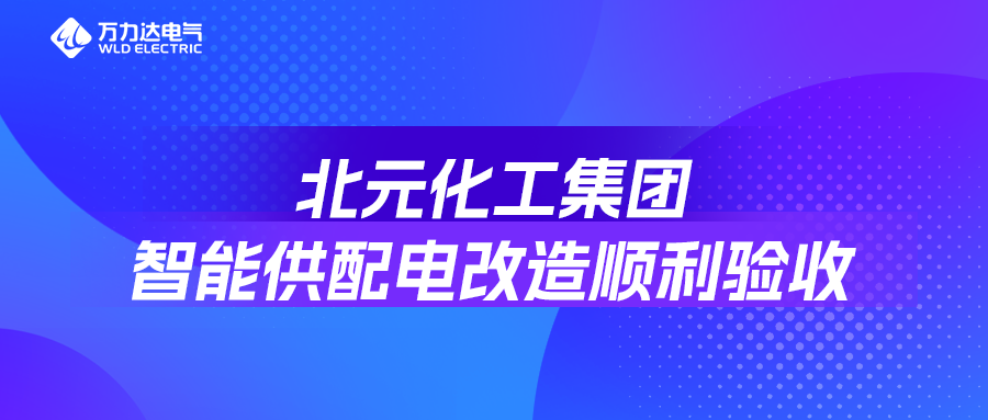 北元化工集团智能供配电刷新顺利验收