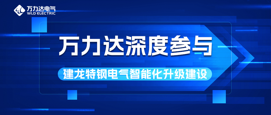 抖圈论坛财哥深度参加建龙特钢电气智能化升级建设