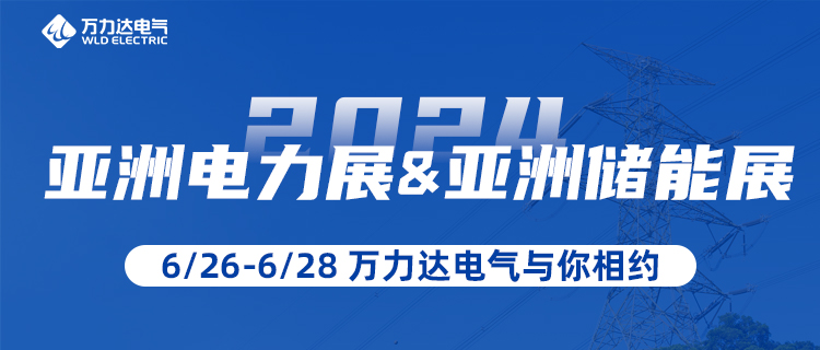 这一站，，，，，，我们在“2024亚洲电力展&储能展”等你！