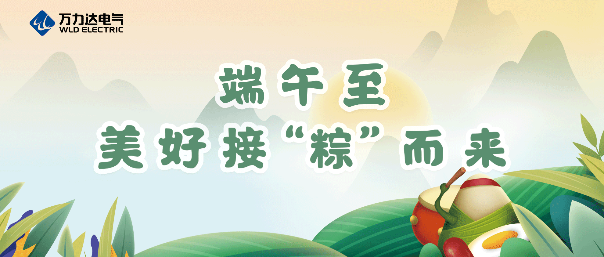 端午至，，，，，，，祝你喜乐安康！