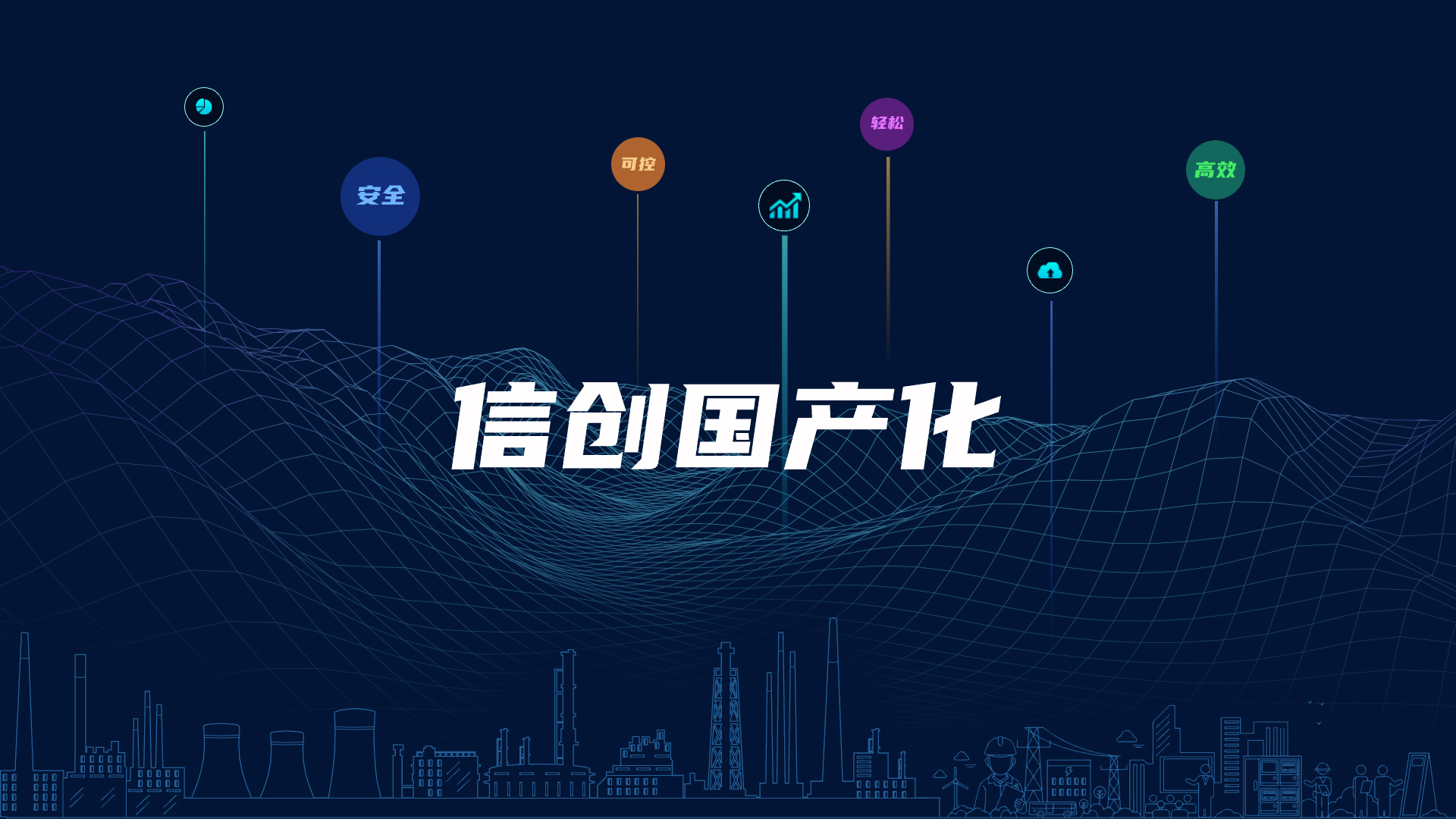 全栈国产化，，，，，，，，助力电气智能化安全可控