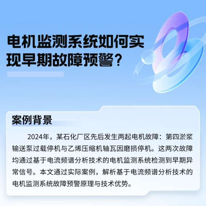 案例分析：电机监测系统若何实现早期故障预警？？？？？？