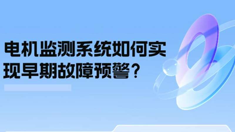 案例分析：电机监测系统若何实现早期故障预警？？？？？？