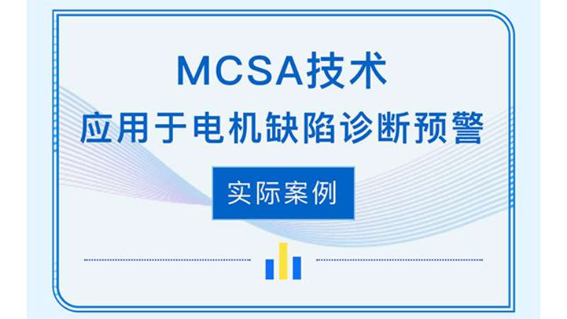 MCSA技术利用于电机缺点诊断预警现实案例