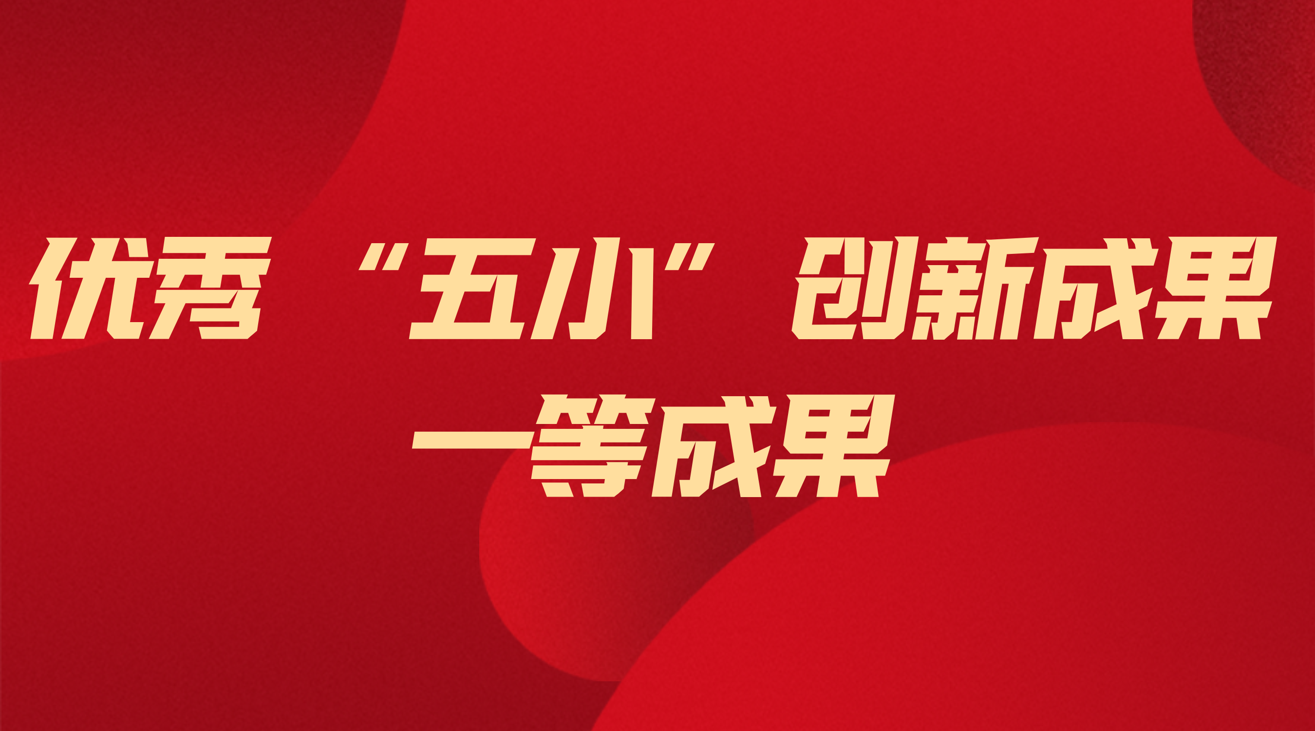 抖圈论坛财哥电气获省级“五幼”创新一等成就 ——以技术创新筑牢能源安全根基